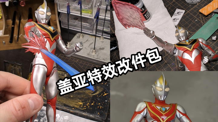 SHF真骨雕盖亚 特效改件包展示