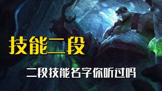 A rundown of special skill names with second-stage abilities in the League: You call this mercy?