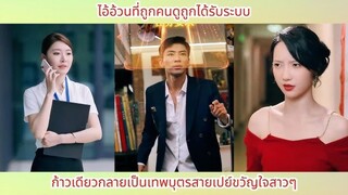 lไอ้อ้วนที่ถูกคนดูถูกได้รับระบบ ก้าวเดียวกลายเป็นเทพบุตรสายเปย์ขวัญใจสาวๆ