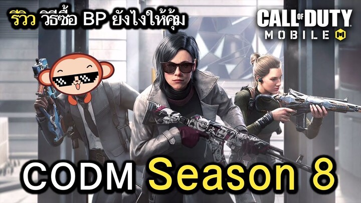 Call of Duty Mobile : รีวิวของรางวัล BP Season 8 (ทริควิธีการซื้อ BP ให้คุ้มที่สุด) !!(EP.126)