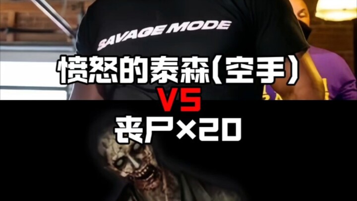愤怒的泰森VS 20只丧尸