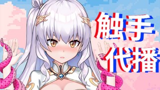主播新衣竟是触手？触手哥出道即巅峰