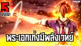 5 อนิเมะ พระเอกเทพ มีพลังเวทย์มหาศาล [ พากย์ไทย ]