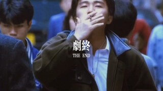 只可惜你不知周星驰，也不明白这剧终二字的含义