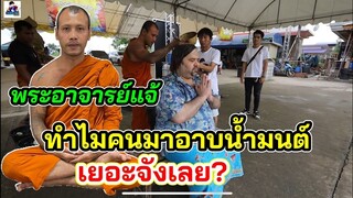เหลือเฟือพาจอนฝรั่ง ไปอาบน้ำมนต์ ที่วัดพระอาจารย์แจ้ ทำไมคนถึงไปกันเยอะ!