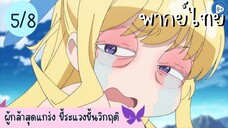 ผู้กล้าสุดแกร่ง ขี้ระแวงขั้นวิกฤติ Ep.5 8/10 พากย์ไทย