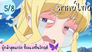 ผู้กล้าสุดแกร่ง ขี้ระแวงขั้นวิกฤติ Ep.5 8/10 พากย์ไทย