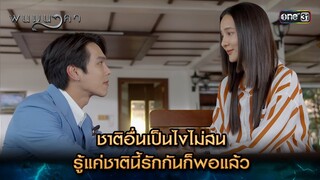 รู้แค่ชาตินี้รักกันก็พอแล้ว | Highlight พนมนาคา (รีรัน) Ep.15 | one31 | 23 ก.ค. 67