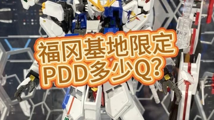 福冈基地限定PDD多少Q