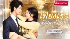 【พากย์ไทย🔊】สาวถูกแฟนเก่าทอดทิ้ง! หนำซ้ำโดนซีอีโอสุดลึกลับช่วยชีวิต ในสงครามธุรกิจพันล้าน!
