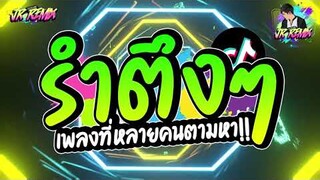 #แดนซ์ฮิตในtiktok !!✨ ★ รำตึงๆ เพลงที่หลายคนตามหา!! ★(โคตรรำ!! ) 2024💃 | DJ JR Remix