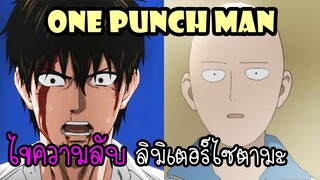 One Punch Man [ทฤษฎี] : การปล็ดล็อคลิมิเตอร์ของไซตามะ