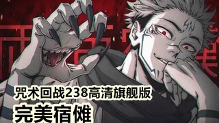 咒术回战238话高清旗舰版，连用三个完美，教会宿傩爱的是芥见