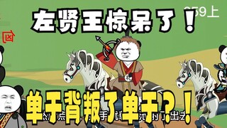 《太子不认识爹》659（上）：单于背叛了单于？！
