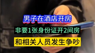 Seorang pria memesan dua kamar hotel menggunakan hanya satu kartu identitas, lalu terlibat pertengka