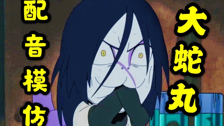 [Dubbing] Challenge to imitate Orochimaru's voice?? "Naruto"