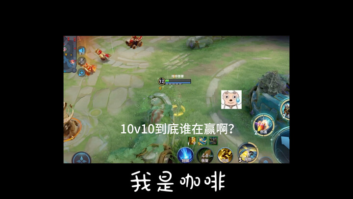 这10v10有一个真人吗？