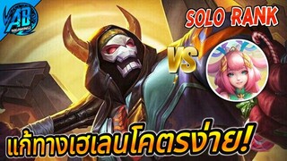 ROV : Maloch ตัวที่แก้ทางเฮเลนง่ายๆ เลือดเด้งไม่ทันแน่นอน!! | AbGamingZ