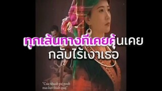 สายลมเจ็บปวด - Cua Tshuab Paj Poob Kua Muag Karaoke [ Thai version ]
