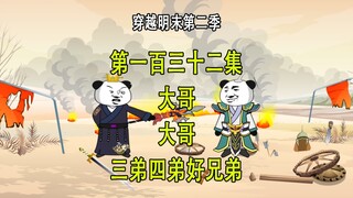 穿越明末第二季132  大哥 三弟四弟 好兄弟
