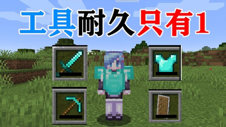 Tất cả công cụ của MC đều chỉ có 1 điểm bền! Bạn sẽ phải làm sao để sinh tồn? Minecraft Minecraft