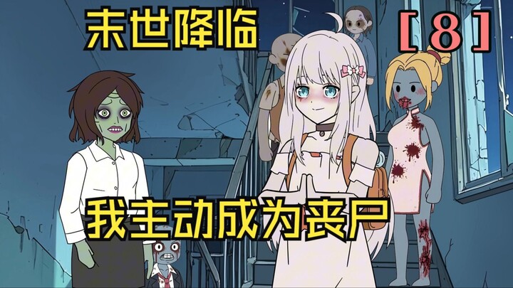 【第8集】末世降临所有人都在躲避丧尸，我却主动成为了第一批丧尸