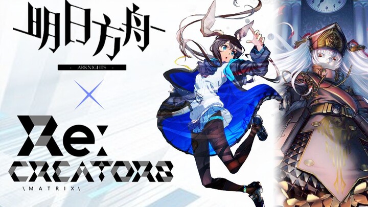 【明日方舟】×【Re:CREATORS】新活动云联动决定！高燃op放送