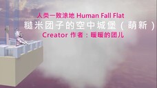 [Human Fall Flat] 糙米团子的空中城堡（萌新）