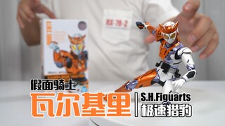 【最速开封】我不是道具，是玩具啊！假面骑士瓦尔基里 极速猎豹 开箱试玩