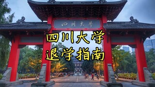 Thủ tục thôi học tại Đại học Tứ Xuyên (Hướng dẫn)