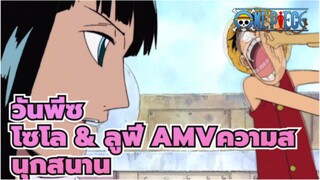 วันพีซ
โซโล & ลูฟี่ AMVความสนุกสนาน