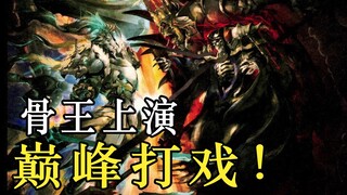 【OVERLORD】骨王遭遇异世界最强敌人？上演了史上最巅峰的对决！