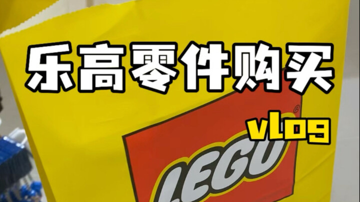 今天买点真乐高！