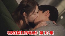 最新大尺度韩剧《现在拨打的电话》第10集解说!沙发激吻!色气爆棚!