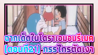 ฉากเด็ดในโดราเอมอนรีเมค
(ตอนที่21) กรรไกรตัดเงา