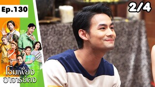 โอมเพี้ยงอาจารย์คง | EP.130 เพื่อนเก่าของฟ้าใส | 29 มิ.ย.67 [2/4]