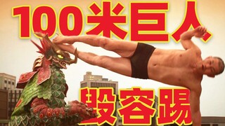 【吐嚎】赤膊巨人大战怪兽，3位奥特曼只能围观