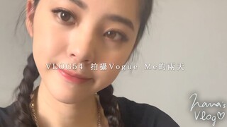 【欧阳娜娜VLOG】欧阳娜娜VLOG54 拍摄Vogue Me的一天