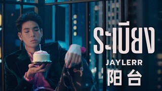 【中泰双字】【JAYLERR】ระเบียง（阳台）-JAYLERR官方MV+幕后花絮