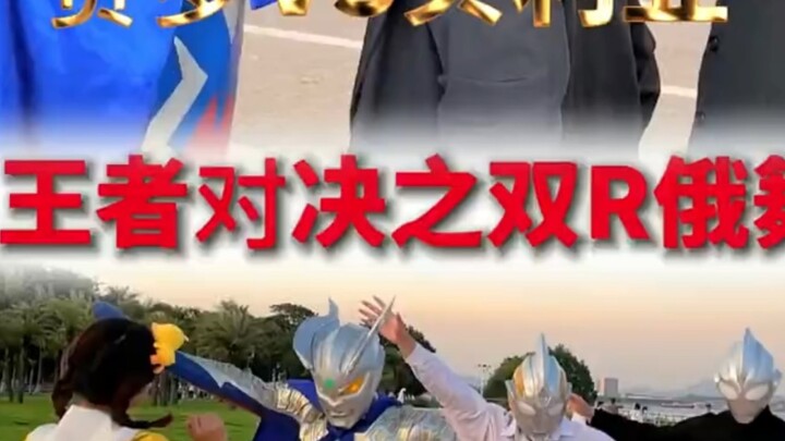 光之国舞蹈大赛：赛罗和贝利亚的正义之战