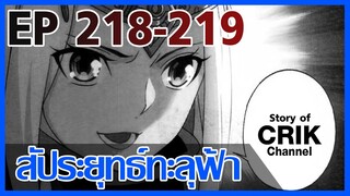 [มังงะ] สัประยุทธ์ทะลุฟ้า ตอนที่ 218-219 [แนวพระเอกค่อย ๆ เทพ + ท่องยุทธภพ + ตลก ๆ ]