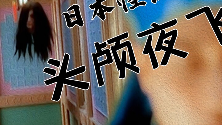 [Mysterious Stories] Japanese Lu Zhi fights the flying head monster late at night - the windlass hea
