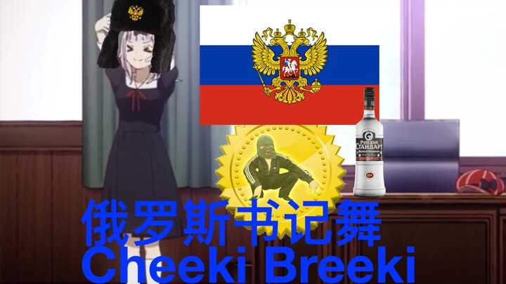 斯拉夫硬核Cyka Blyat书记舞俄罗斯联邦 ❤藤原千花 辉夜大小姐想让我告白