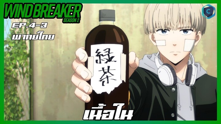 Wind Breaker วินด์เบรกเกอร์ SS2 EP.4-3 เนื้อใน [พากย์ไทย]
