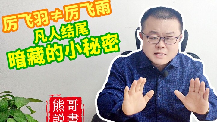 Kisah Budidaya Fana: Li Feiyu = Li Feiyu? Di akhir chapter Dunia Peri, sebuah rahasia kecil terungka