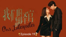 ๐จ๐ณ I EP 19 Our Interpreter (2024) English Sub