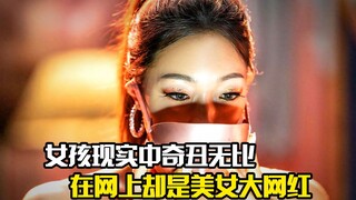 女孩现实中奇丑无比，但在网上却是美女大网红，悬疑片