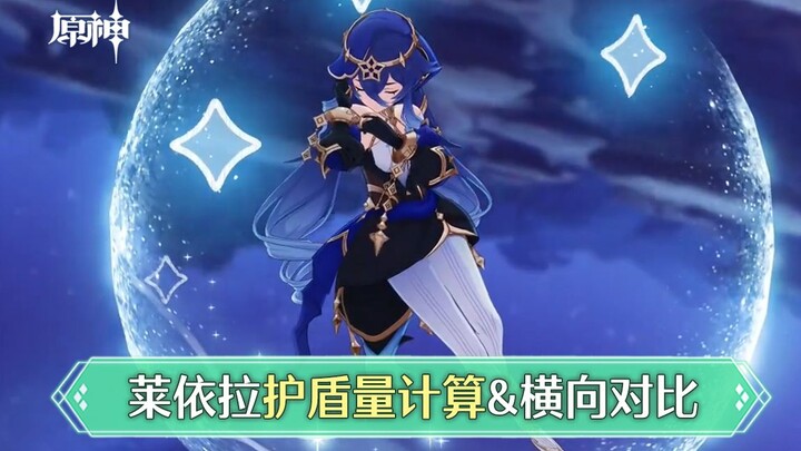 [เก็นชินอิมแพกต์] การคำนวณปริมาณโล่ของไลลา + เทียบ横向กับจงลี่/ดิโอนา/โทมะ, ไลล่าจ๋า ไลล่า