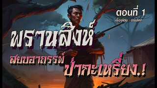 พรานสิงห์...สยบอาถรรพ์ ป่ากะเหรี่ยง.!  (ตอนที่1)