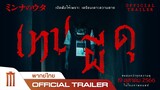 Minna no Uta (SANA) | เทปผีดุ - Official Trailer [พากย์ไทย]